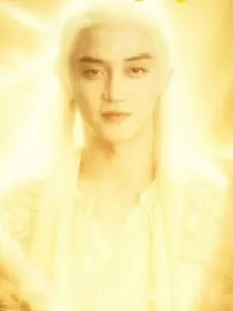 长月烬明予凰福泽