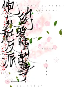 炮灰和反派的爱情故事