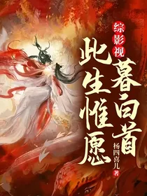 综影视：此生惟愿暮白首