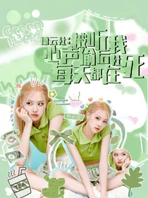 德云社：心声被偷听后我每天都在社死