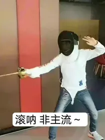 文轩：你是我的白色雏菊