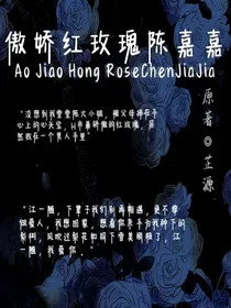 傲娇反派红玫瑰陈嘉嘉