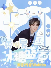 黄明昊：冰糖盛夏
