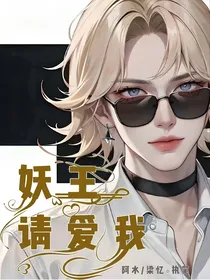 妖王请爱我