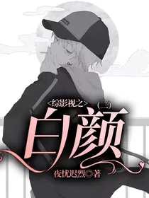 综影视之白颜（二）