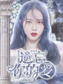 TNT：遗忘你的爱
