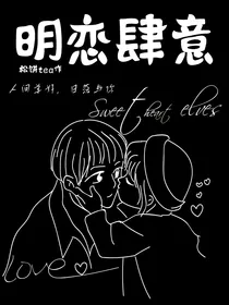 明恋肆意