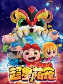 猪猪侠竞速小英雄（改版）