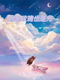她是玫瑰也是光