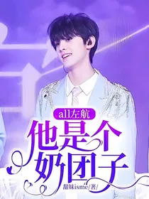 all左航：他是个奶团子