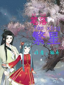 笔落繁星