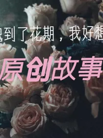 原创爱情文章