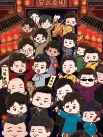 德云社：宝贝真棒
