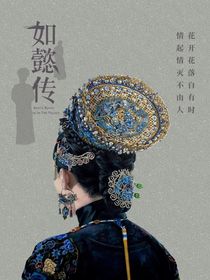 如懿传：法兰西玫瑰
