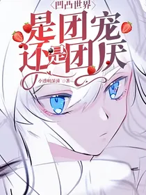 凹凸世界：是团宠还是团厌