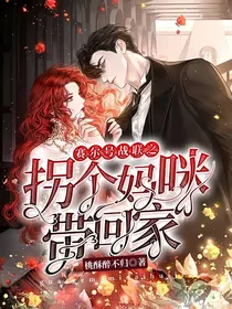 赛尔号战联之拐个妈咪带回家
