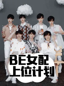 TNT：BE女配上位计划