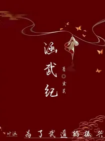 涵武纪