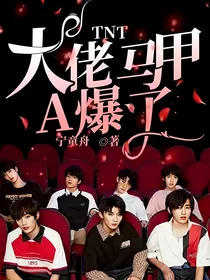 TNT：大佬马甲A爆了