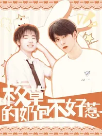 校草的奶包不好惹