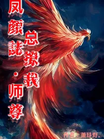 凤顔誌，师尊老撩我