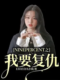 NlNEPERCENT之我要复仇