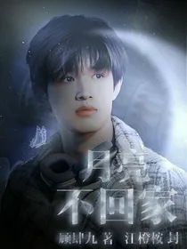 TF三代：月亮不回家