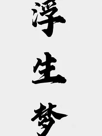 爵迹同人：愿——d012