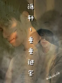 源轩：重重谜案