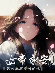 女帝永安——苏沐禾