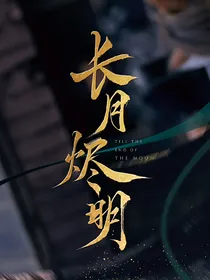 长月烬明：千里烛