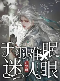 千羽难眠迷人眼
