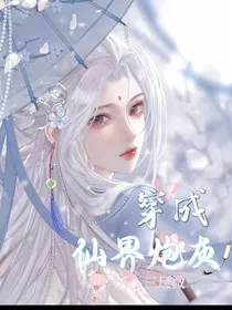 穿成仙界炮灰