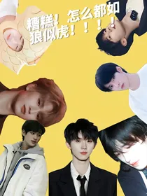 糟糕！怎么都如狼似虎！！