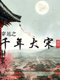 穿越之梦回千年大宋