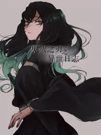 鬼灭之刃之异世日志