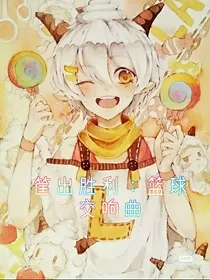 筐出胜利：篮球交响曲