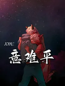 xm：意难平