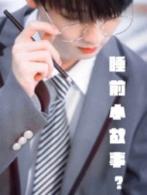 睡前小故事？