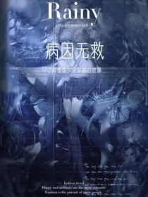 病因无救