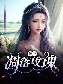 唐三：凋落玫瑰