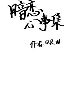 暗恋心事集