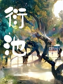 衍池