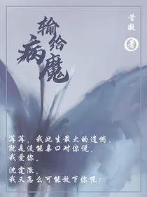 输给病魔