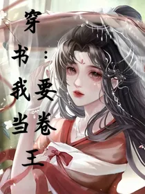 穿越：我要当卷王