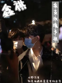 鑫祺：采枝玫瑰予祺