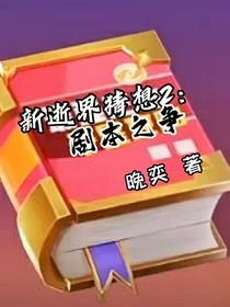 新逝界猜想2之剧本之争