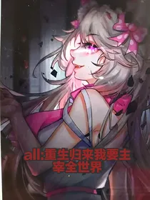 all美：重生归来我要主宰全世界