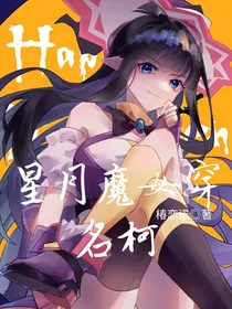 星月魔女穿名柯