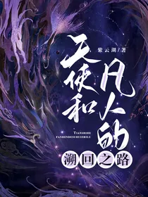 天使和凡人的溯回之路